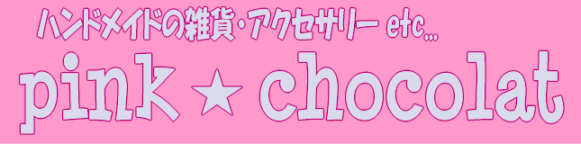 ピンク★ショコラ